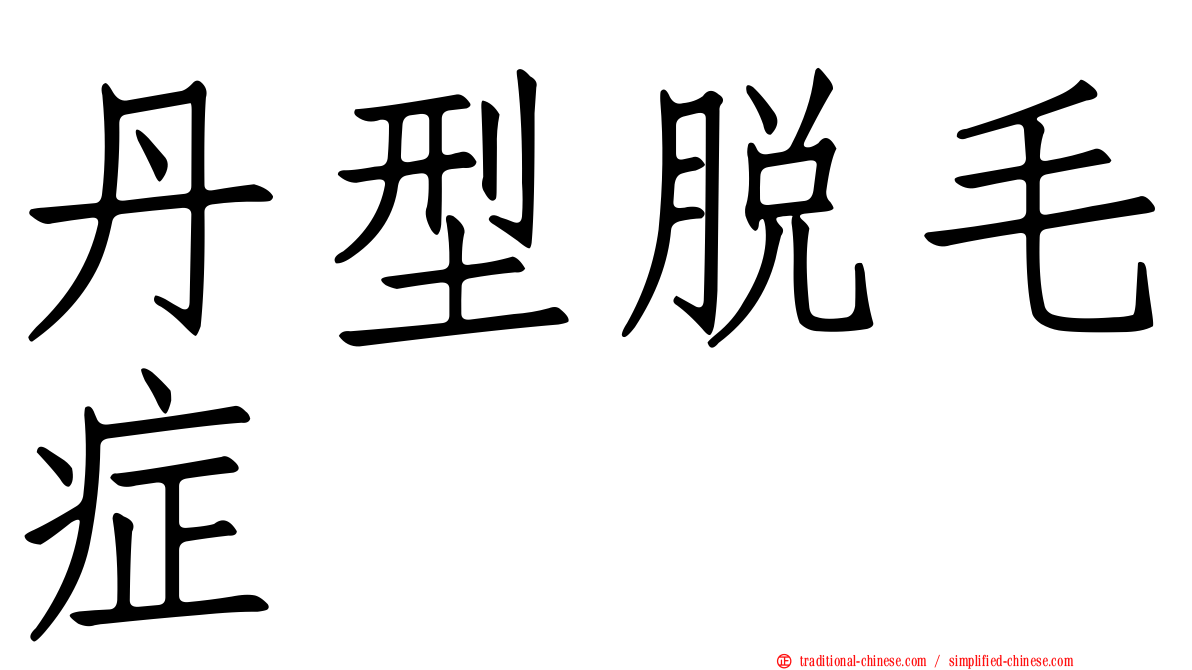 丹型脫毛症