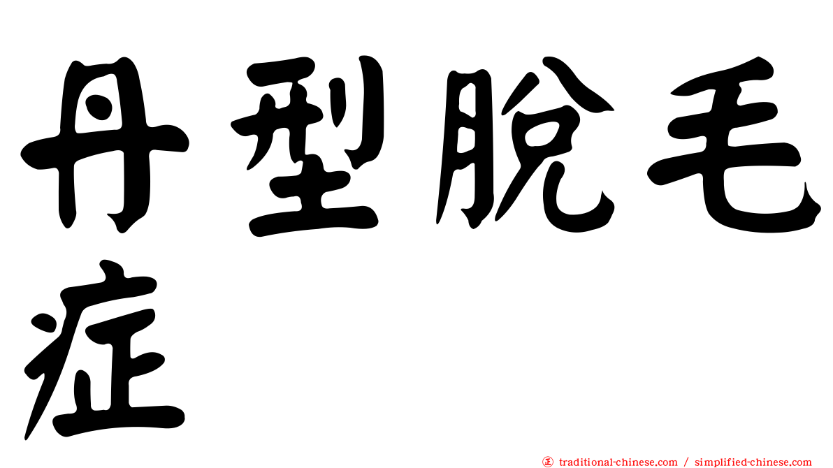 丹型脫毛症
