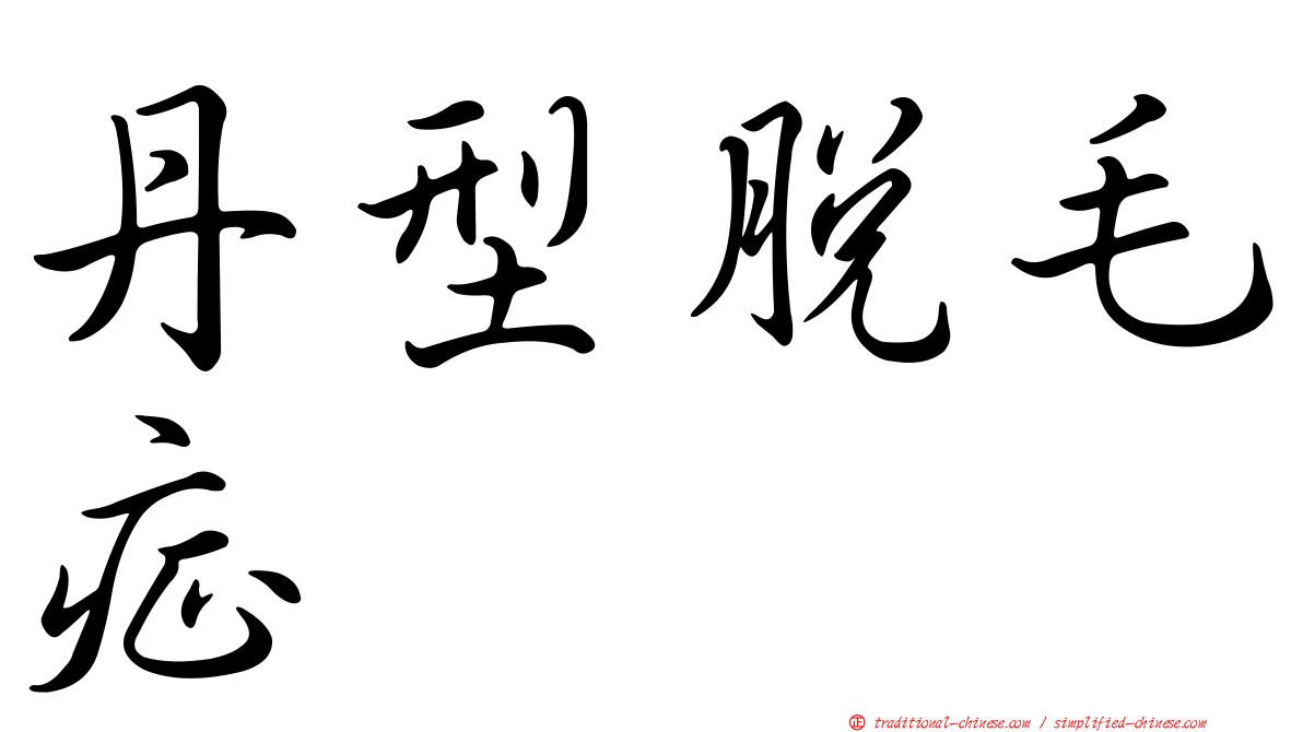 丹型脫毛症