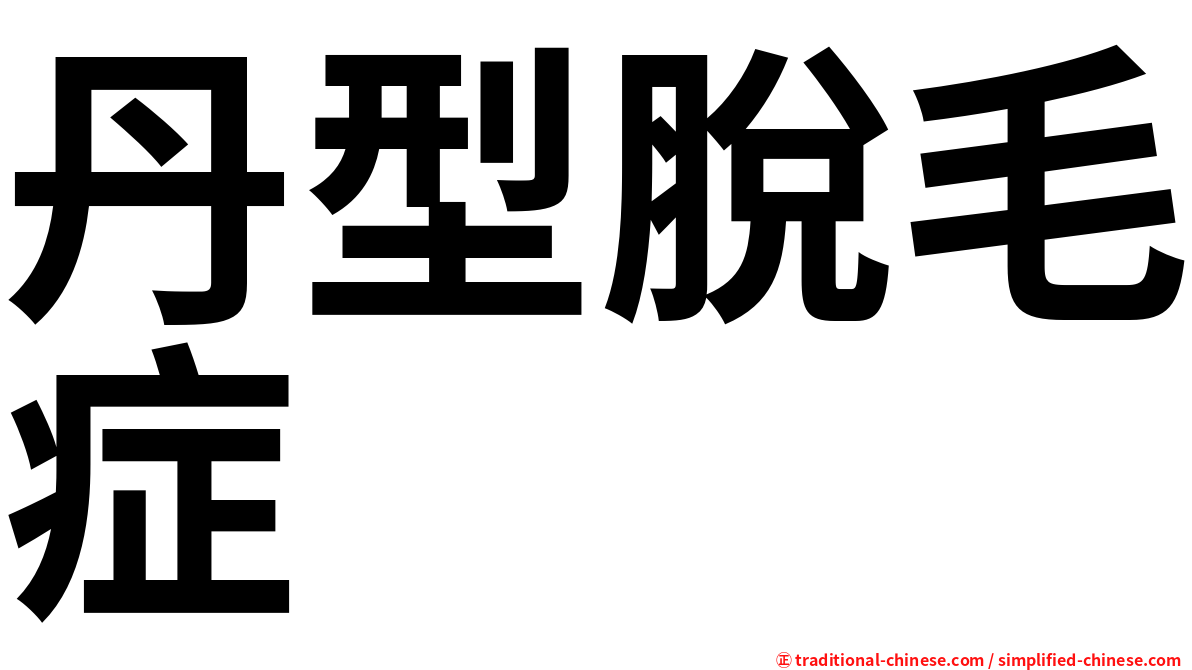 丹型脫毛症