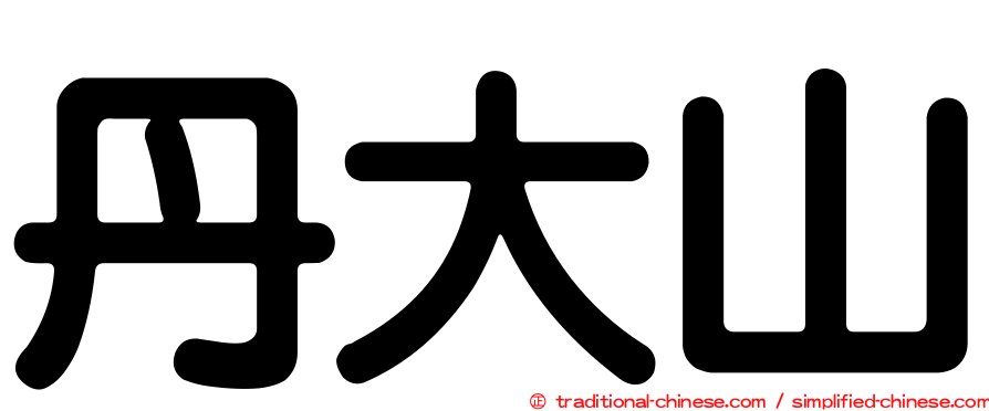 丹大山