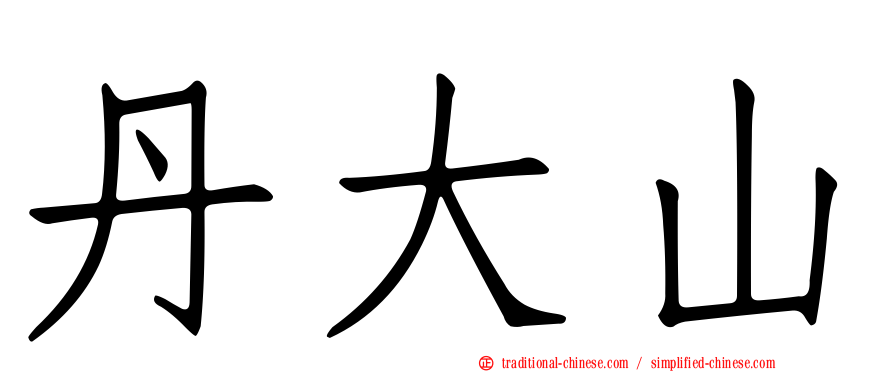 丹大山
