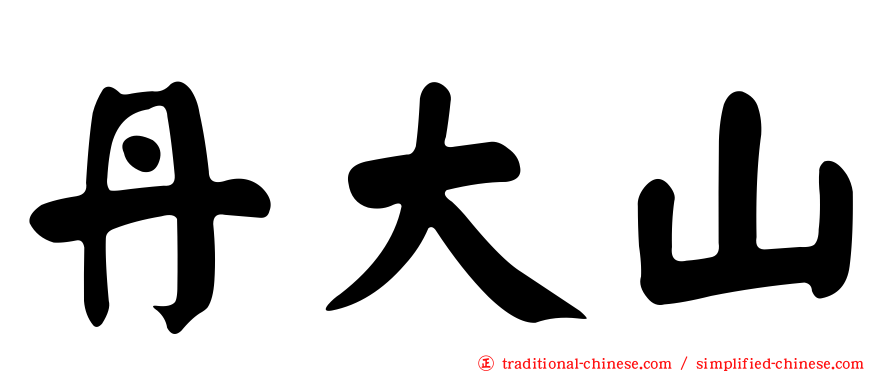 丹大山