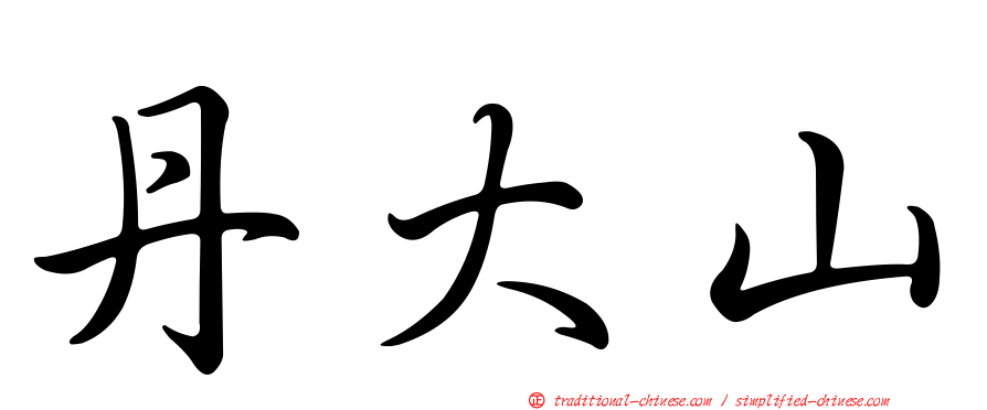 丹大山