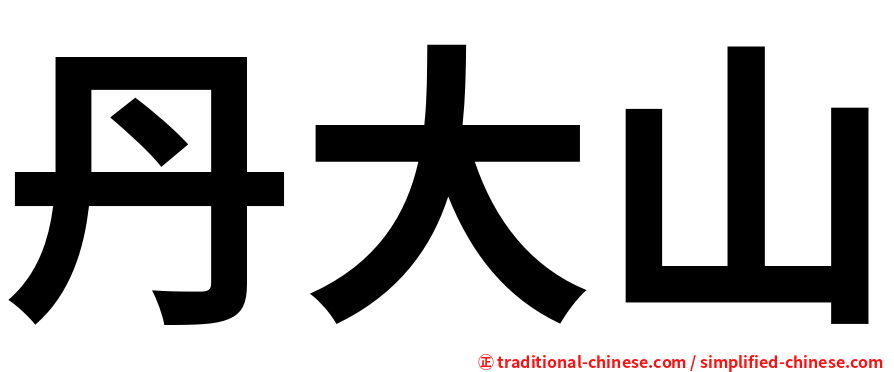 丹大山