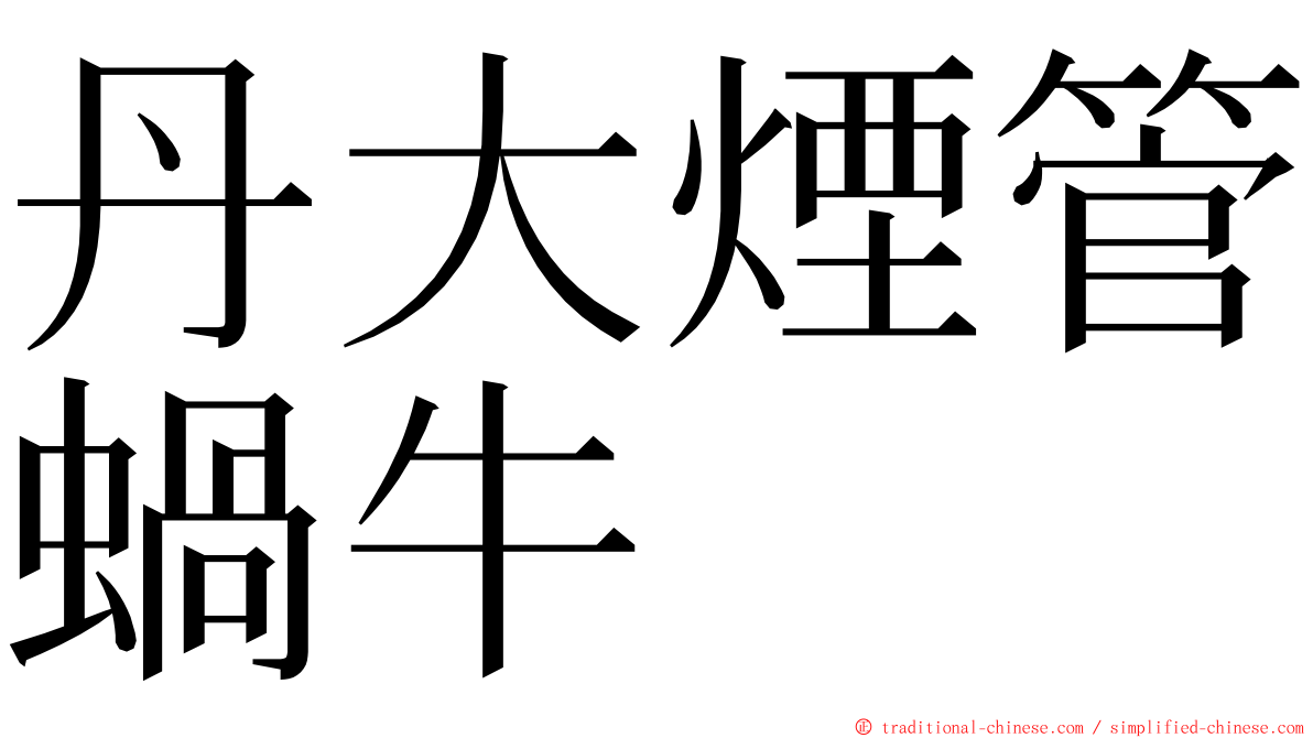 丹大煙管蝸牛 ming font