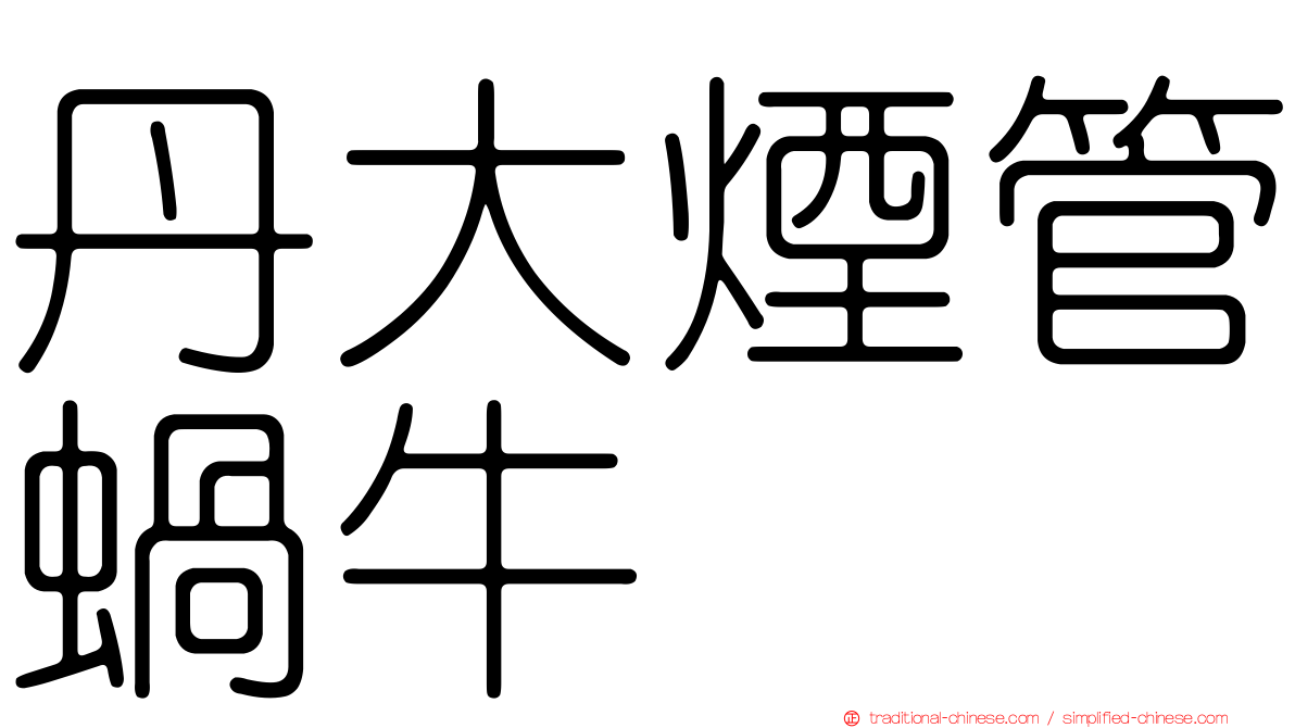 丹大煙管蝸牛