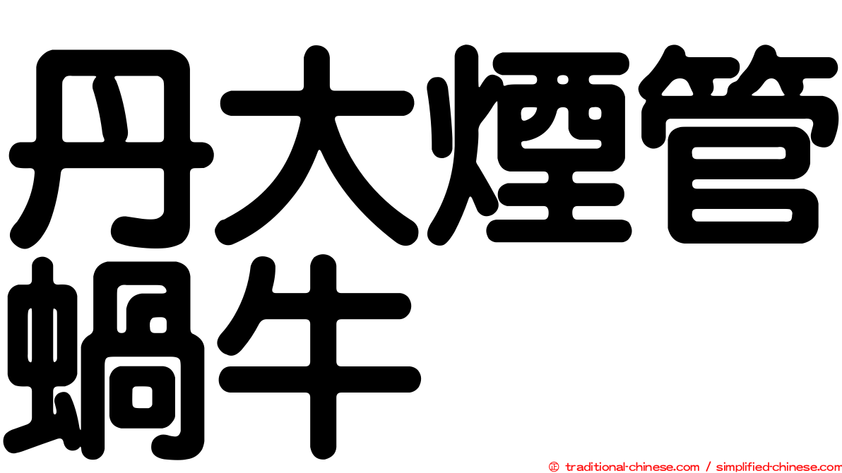 丹大煙管蝸牛