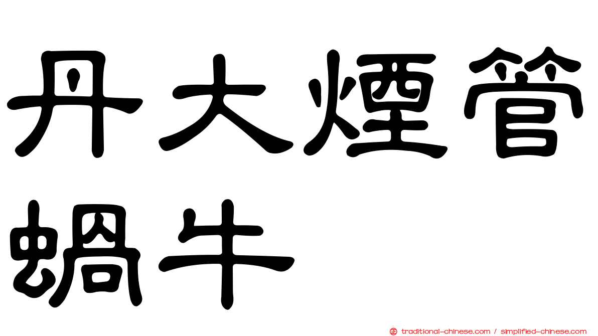 丹大煙管蝸牛