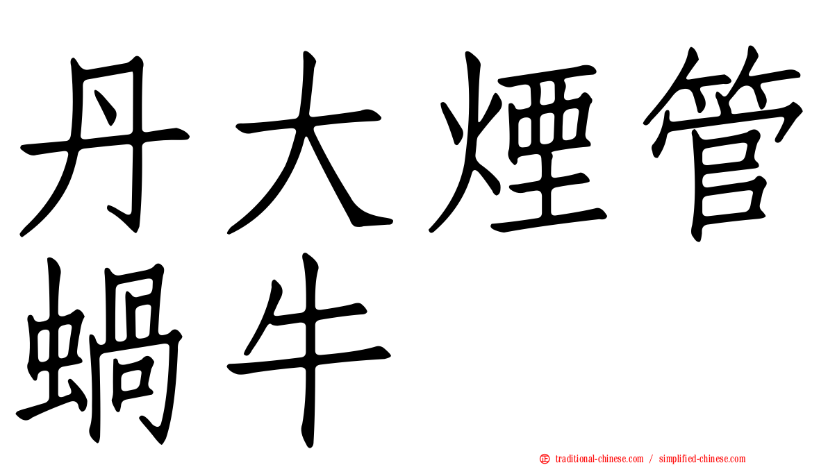丹大煙管蝸牛