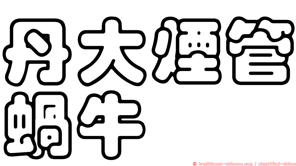 丹大煙管蝸牛
