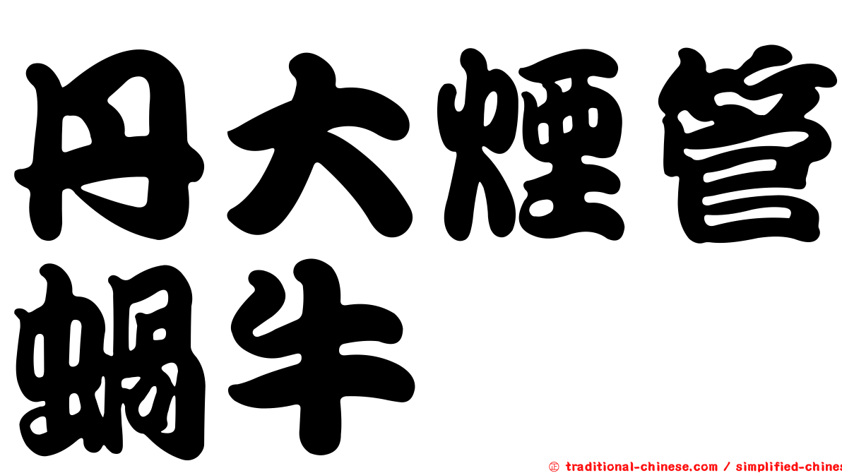 丹大煙管蝸牛