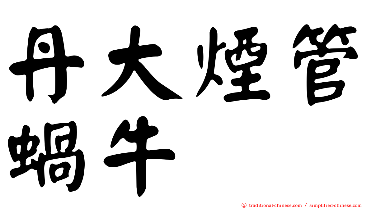 丹大煙管蝸牛