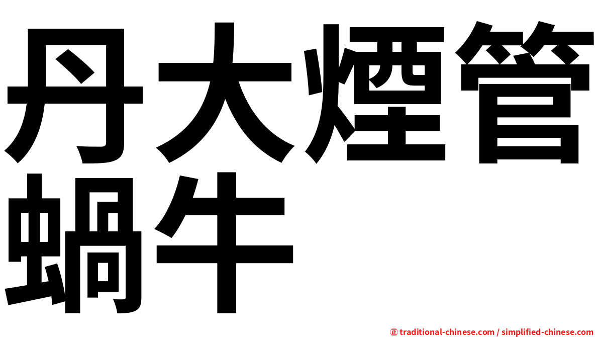 丹大煙管蝸牛