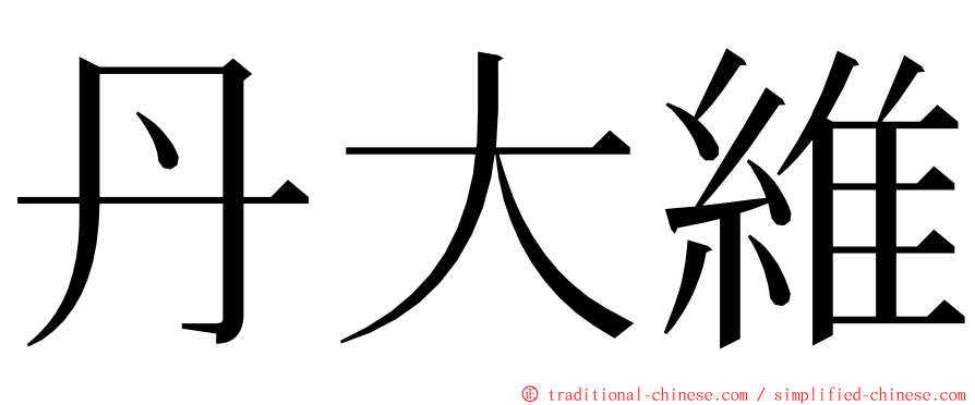 丹大維 ming font