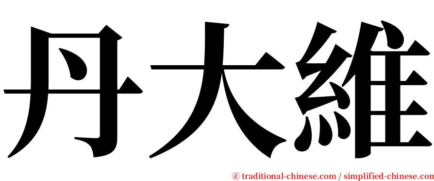 丹大維 serif font