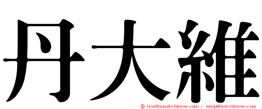丹大維