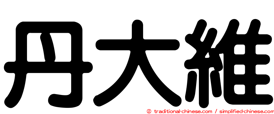 丹大維