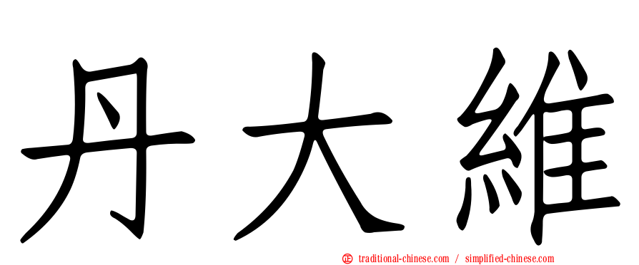 丹大維