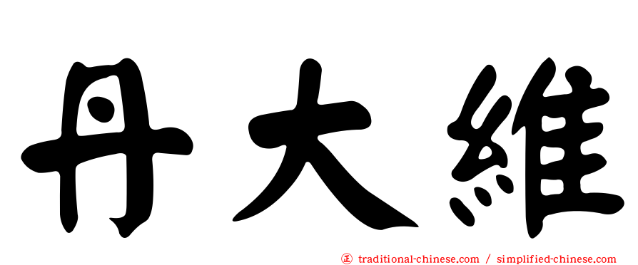 丹大維
