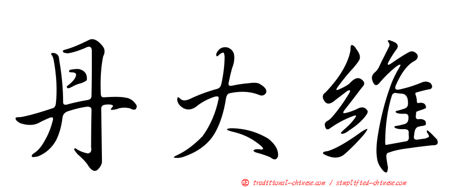 丹大維