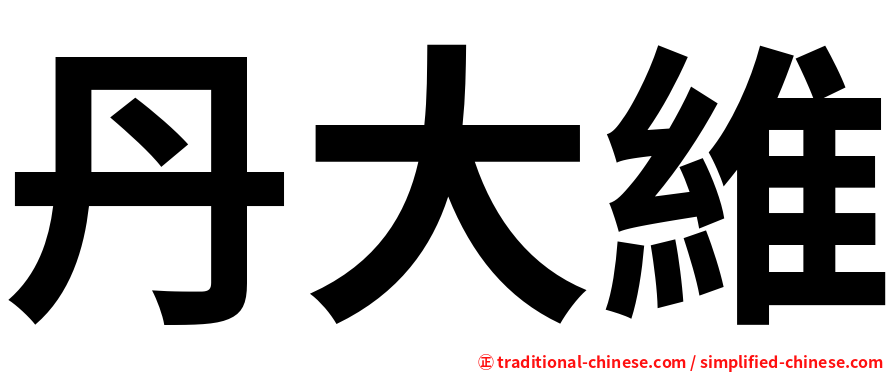 丹大維