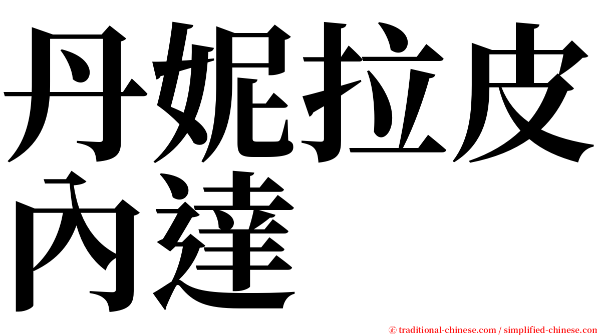 丹妮拉皮內達 serif font