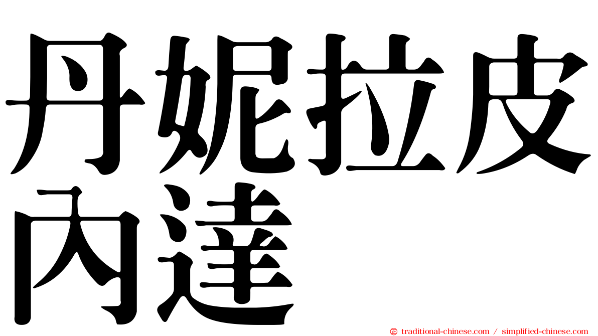 丹妮拉皮內達