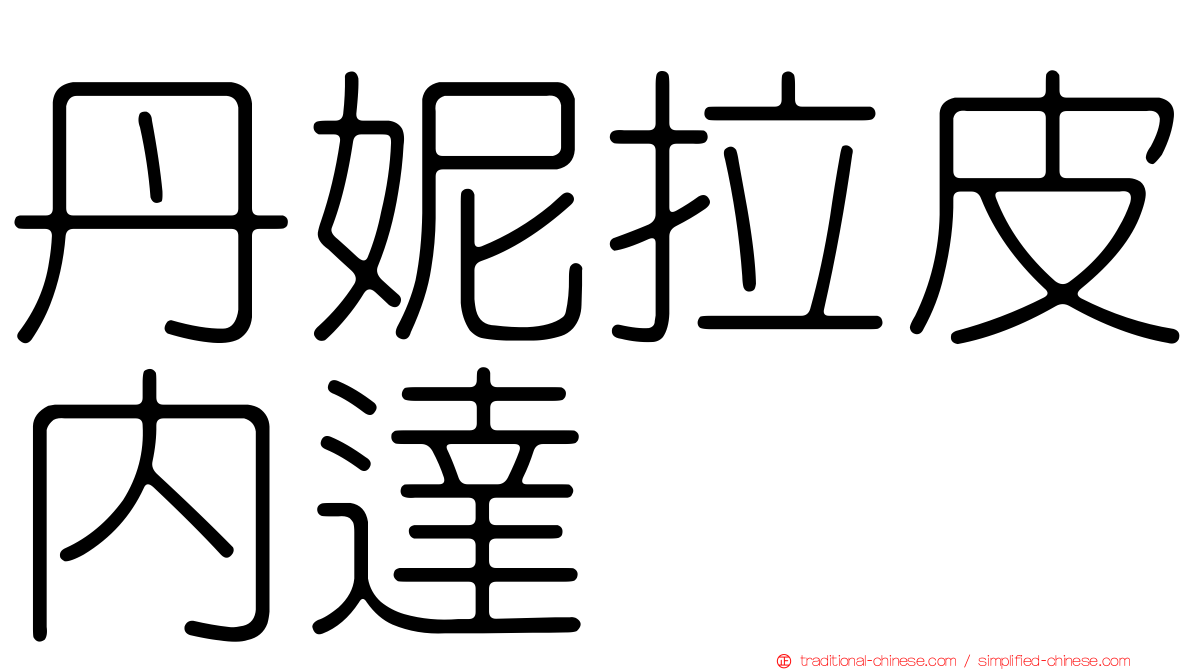 丹妮拉皮內達