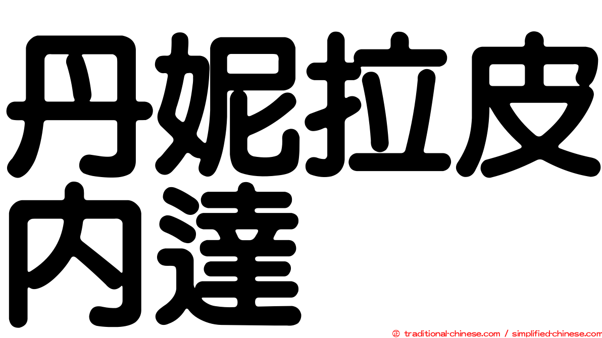 丹妮拉皮內達
