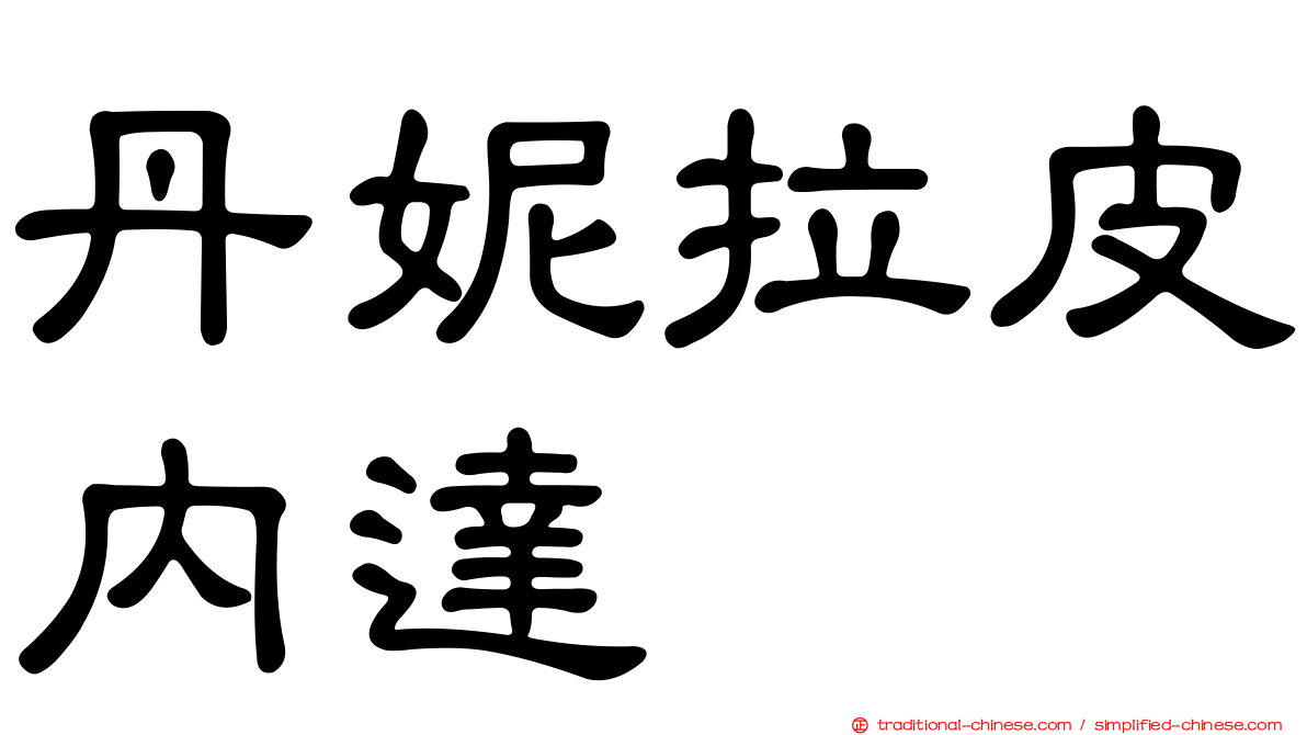 丹妮拉皮內達