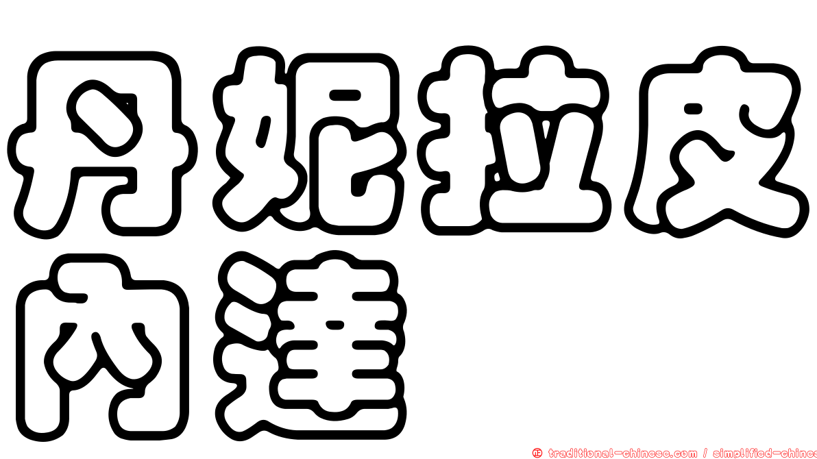 丹妮拉皮內達