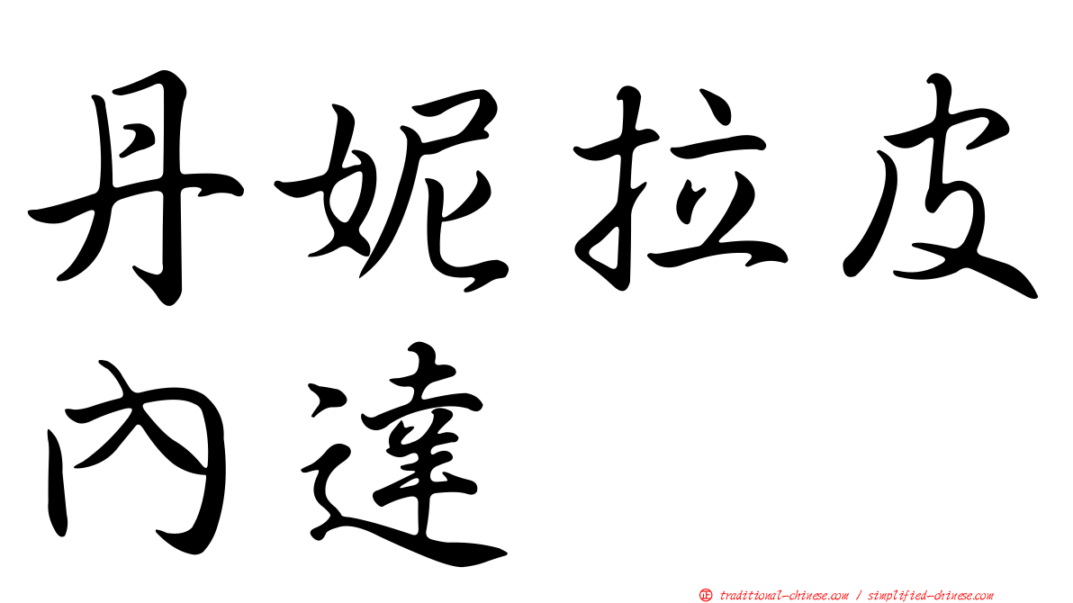 丹妮拉皮內達