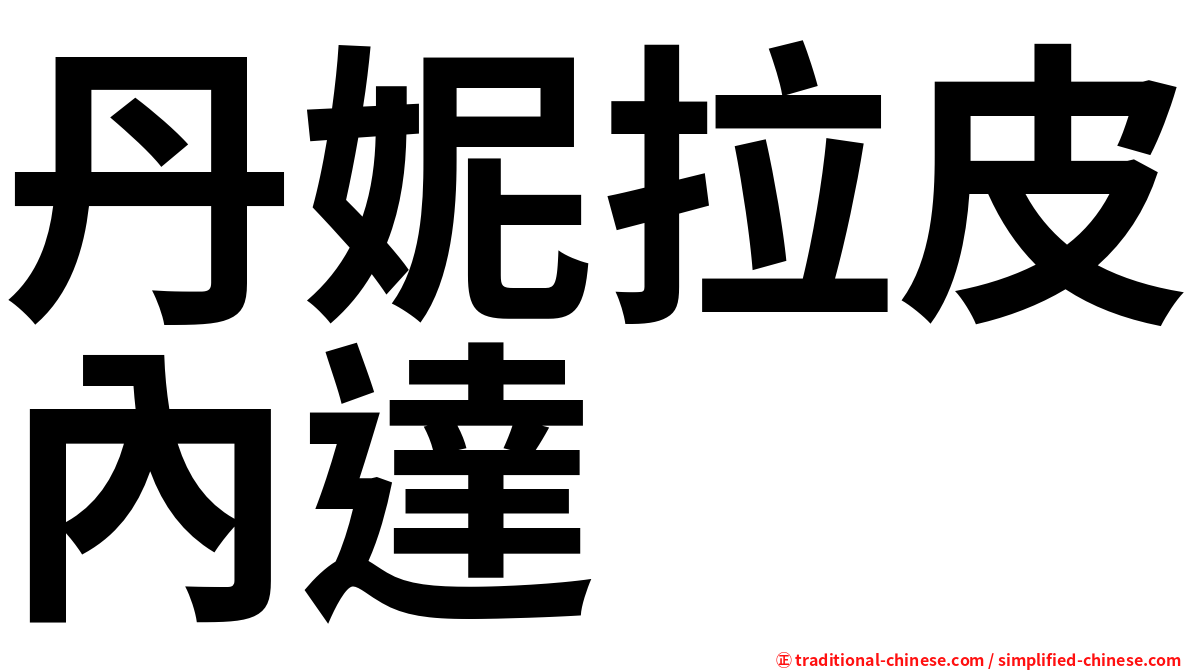 丹妮拉皮內達