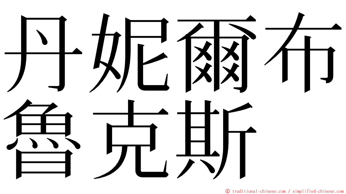 丹妮爾布魯克斯 ming font