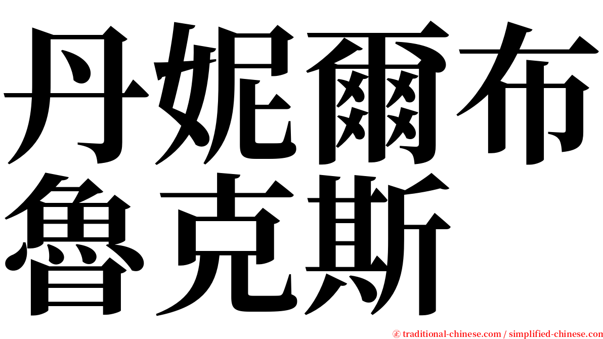 丹妮爾布魯克斯 serif font