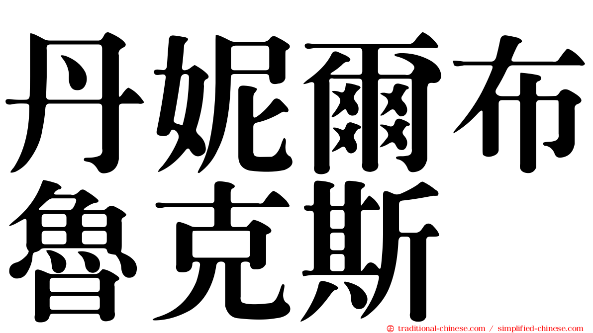 丹妮爾布魯克斯