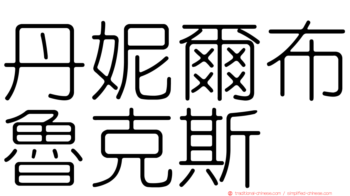 丹妮爾布魯克斯