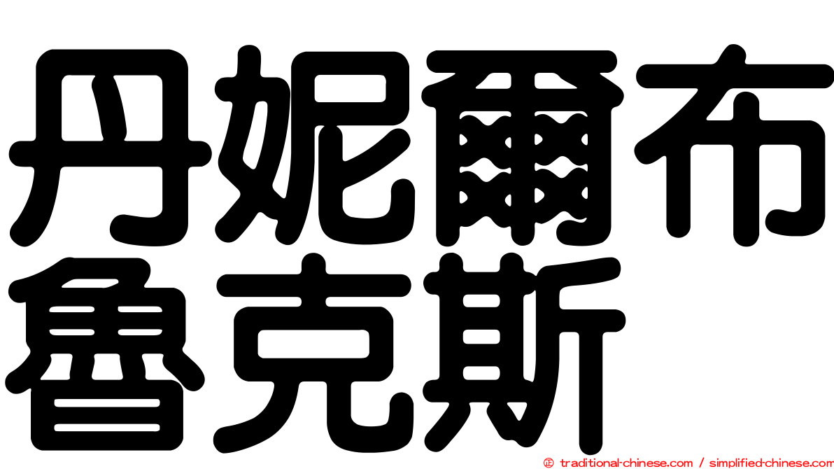 丹妮爾布魯克斯