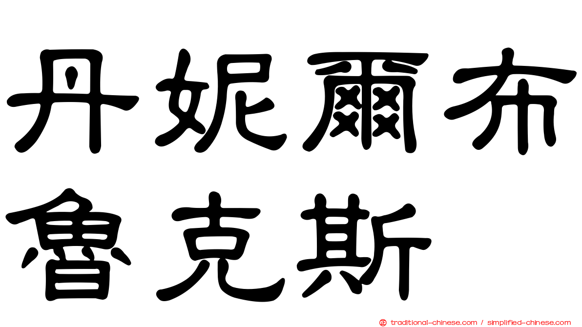 丹妮爾布魯克斯