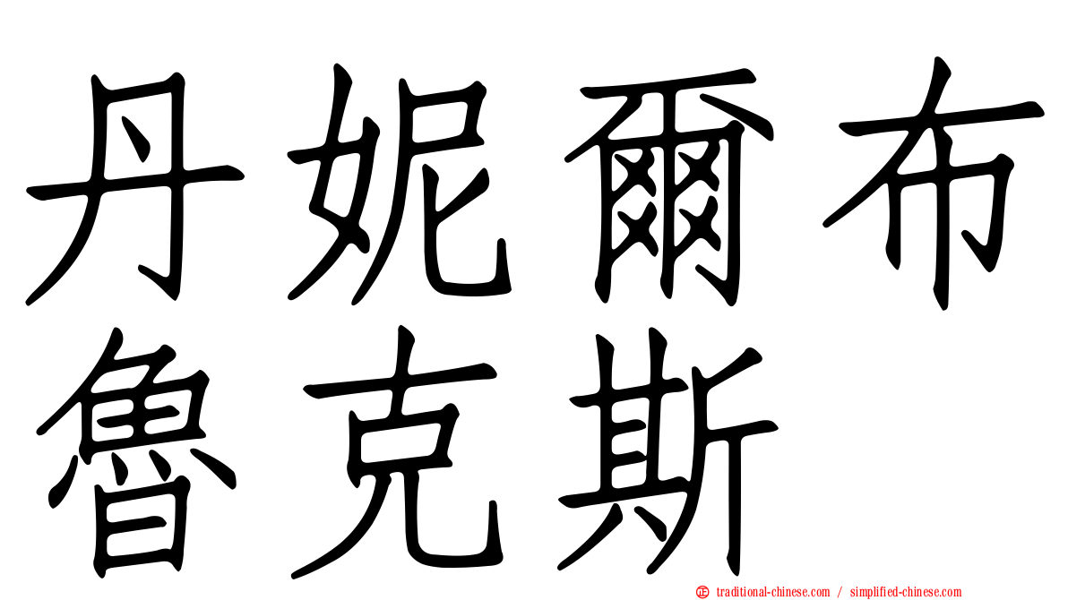 丹妮爾布魯克斯