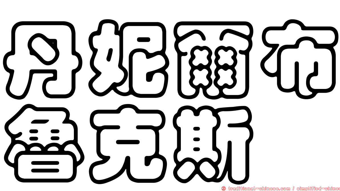 丹妮爾布魯克斯
