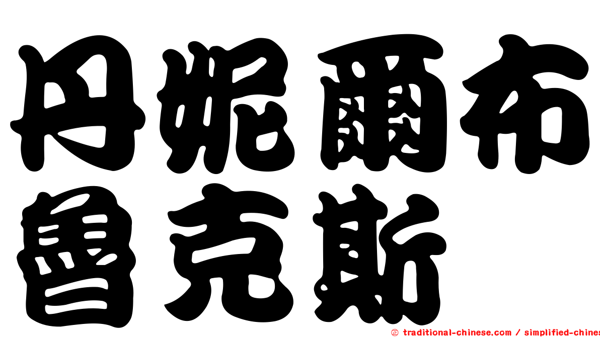 丹妮爾布魯克斯