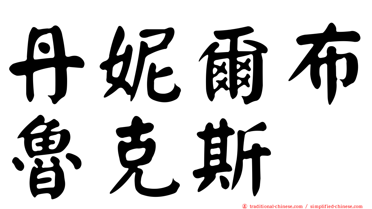 丹妮爾布魯克斯