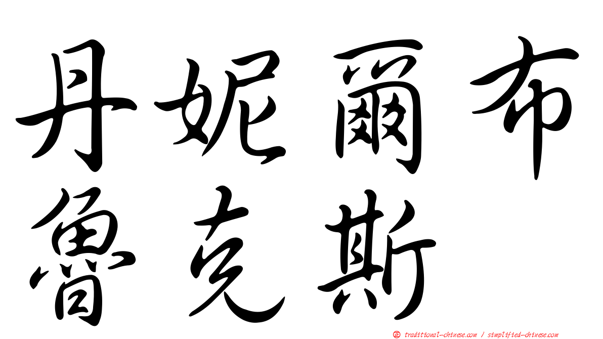 丹妮爾布魯克斯