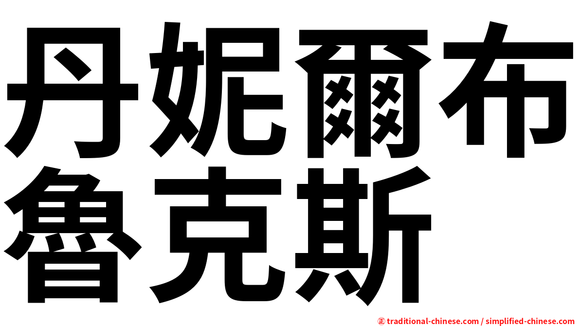 丹妮爾布魯克斯