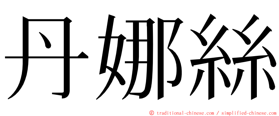 丹娜絲 ming font