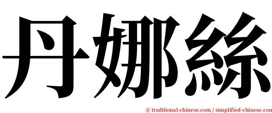 丹娜絲 serif font