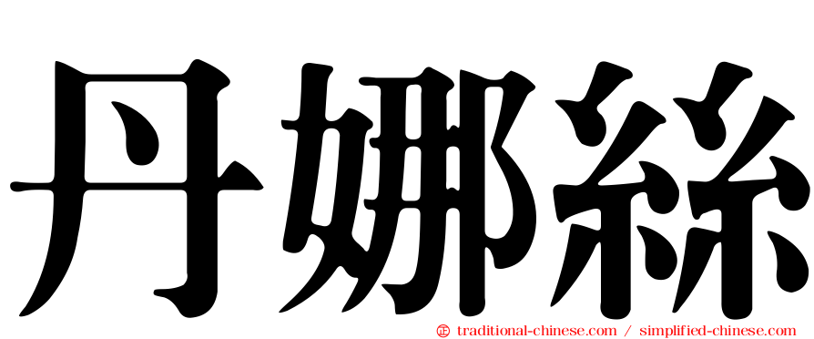 丹娜絲