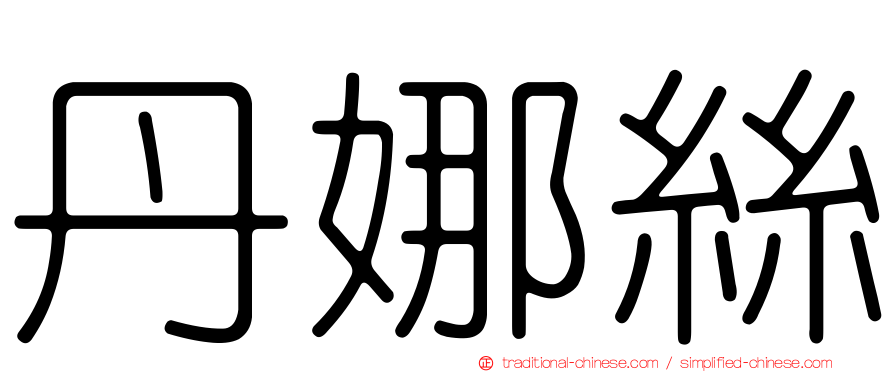 丹娜絲